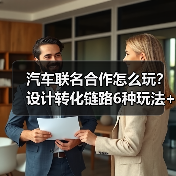 汽车联名合作怎么玩？设计转化链路6种玩法+真实案例解析（图3）