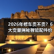 2026年修车贵不贵？6大变量揭秘智能配件价格波动（图1）