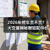 2026年修车贵不贵？6大变量揭秘智能配件价格波动（图4）