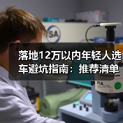 落地12万以内年轻人选车避坑指南：推荐清单（图1）