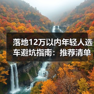 落地12万以内年轻人选车避坑指南：推荐清单（图3）