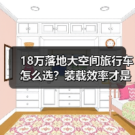 18万落地大空间旅行车怎么选?装载效率才是真本事(图2) 18万落地大空间旅行车怎么选?装载效率才是真本事(图2)