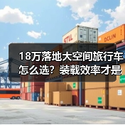 18万落地大空间旅行车怎么选?装载效率才是真本事(图1) 18万落地大空间旅行车怎么选?装载效率才是真本事(图1)
