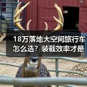18万落地大空间旅行车怎么选?装载效率才是真本事(图4) 18万落地大空间旅行车怎么选?装载效率才是真本事(图4)