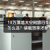 18万落地大空间旅行车怎么选?装载效率才是真本事(图3) 18万落地大空间旅行车怎么选?装载效率才是真本事(图3)