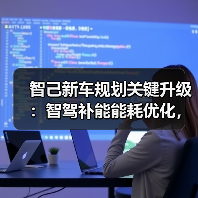智己新车规划关键升级：智驾补能能耗优化，选车避坑指南（图2）