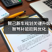 智己新车规划关键升级：智驾补能能耗优化，选车避坑指南（图1）