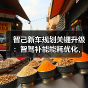 智己新车规划关键升级：智驾补能能耗优化，选车避坑指南（图3）