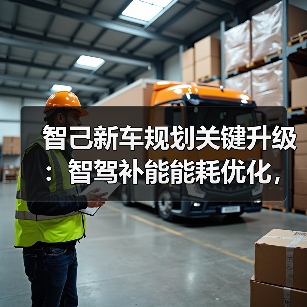 智己新车规划关键升级：智驾补能能耗优化，选车避坑指南（图4）
