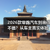 2026款零跑汽车到底值不值？从车主真实体验看升级重点（图2）