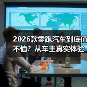 2026款零跑汽车到底值不值？从车主真实体验看升级重点（图1）