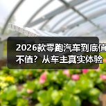 2026款零跑汽车到底值不值？从车主真实体验看升级重点（图3）