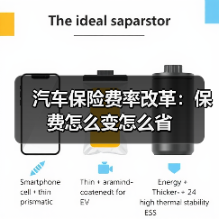 汽车保险费率改革:保费怎么变怎么省(图4) 汽车保险费率改革:保费怎么变怎么省(图4)
