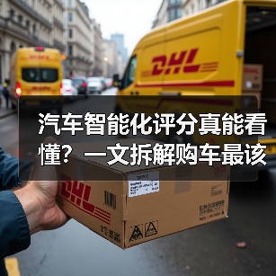 汽车智能化评分真能看懂?一文拆解购车最该盯的5个指标(图3) 汽车智能化评分真能看懂?一文拆解购车最该盯的5个指标(图3)
