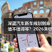 深蓝汽车新车规划到底值不值得等?2026关键升级点全解析(图2) 深蓝汽车新车规划到底值不值得等?2026关键升级点全解析(图2)