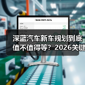 深蓝汽车新车规划到底值不值得等?2026关键升级点全解析(图3) 深蓝汽车新车规划到底值不值得等?2026关键升级点全解析(图3)