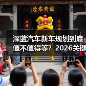 深蓝汽车新车规划到底值不值得等?2026关键升级点全解析(图4) 深蓝汽车新车规划到底值不值得等?2026关键升级点全解析(图4)