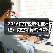 2026汽车轻量化技术突破:减重如何精准转化为续航?(图4) 2026汽车轻量化技术突破:减重如何精准转化为续航?(图4)
