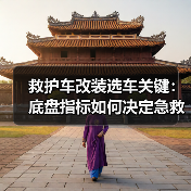 救护车改装选车关键：底盘指标如何决定急救效率（图3）