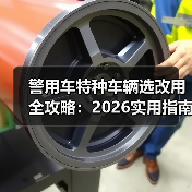 警用车特种车辆选改用全攻略：2026实用指南（图1）