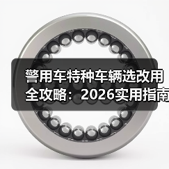 警用车特种车辆选改用全攻略：2026实用指南（图4）