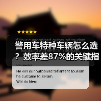 警用车特种车辆怎么选?效率差87%的关键指标(图3) 警用车特种车辆怎么选?效率差87%的关键指标(图3)