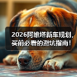 2026阿维塔新车规划，买前必看的避坑指南！（图2）