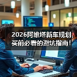 2026阿维塔新车规划，买前必看的避坑指南！（图4）