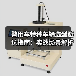 警用车特种车辆选型避坑指南：实战场景解析+高效处置技巧（图1）
