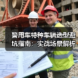警用车特种车辆选型避坑指南：实战场景解析+高效处置技巧（图3）