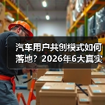 汽车用户共创模式如何落地?2026年6大真实案例教你把吐槽变需求(图2) 汽车用户共创模式如何落地?2026年6大真实案例教你把吐槽变需求(图2)