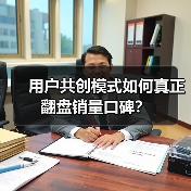 用户共创模式如何真正翻盘销量口碑?(图1) 用户共创模式如何真正翻盘销量口碑?(图1)