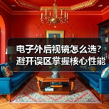 电子外后视镜怎么选？避开误区掌握核心性能（图4）
