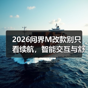 2026问界M改款别只看续航，智能交互与舒适性才是真核心（图1）