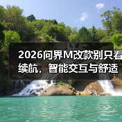 2026问界M改款别只看续航，智能交互与舒适性才是真核心（图3）