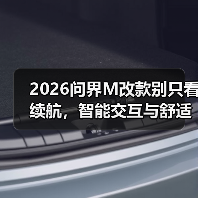 2026问界M改款别只看续航，智能交互与舒适性才是真核心（图4）