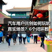 汽车用户共创如何玩转真实场景？6个闭环数据实战案例拆解（图2）