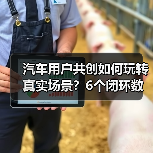 汽车用户共创如何玩转真实场景？6个闭环数据实战案例拆解（图1）