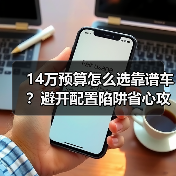 14万预算怎么选靠谱车？避开配置陷阱省心攻略（图2）