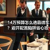 14万预算怎么选靠谱车？避开配置陷阱省心攻略（图4）