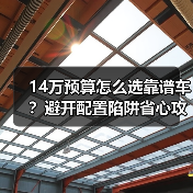 14万预算怎么选靠谱车？避开配置陷阱省心攻略（图3）