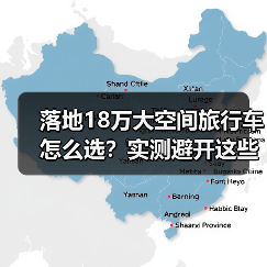 落地18万大空间旅行车怎么选?实测避开这些坑(图1) 落地18万大空间旅行车怎么选?实测避开这些坑(图1)