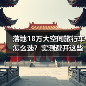 落地18万大空间旅行车怎么选?实测避开这些坑(图4) 落地18万大空间旅行车怎么选?实测避开这些坑(图4)