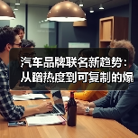 汽车品牌联名新趋势:从蹭热度到可复制的爆款公式(图1) 汽车品牌联名新趋势:从蹭热度到可复制的爆款公式(图1)