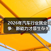 2026年汽车行业就业竞争:新能力才是生存关键(图1) 2026年汽车行业就业竞争:新能力才是生存关键(图1)