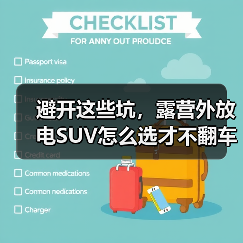 避开这些坑,露营外放电SUV怎么选才不翻车?(图2) 避开这些坑,露营外放电SUV怎么选才不翻车?(图2)