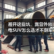 避开这些坑,露营外放电SUV怎么选才不翻车?(图4) 避开这些坑,露营外放电SUV怎么选才不翻车?(图4)