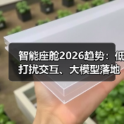 智能座舱2026趋势：低打扰交互、大模型落地，如何重塑驾驶体验？（图1）