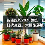 智能座舱2026趋势：低打扰交互、大模型落地，如何重塑驾驶体验？（图2）