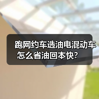 跑网约车选油电混动车怎么省油回本快?(图2) 跑网约车选油电混动车怎么省油回本快?(图2)